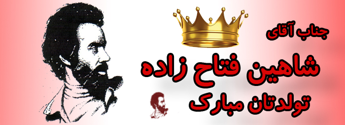 جناب آقای شاهین فتاح زاده تولدت مبارک جناب آقای شاهین فتاح زاده تولدت مبارک
